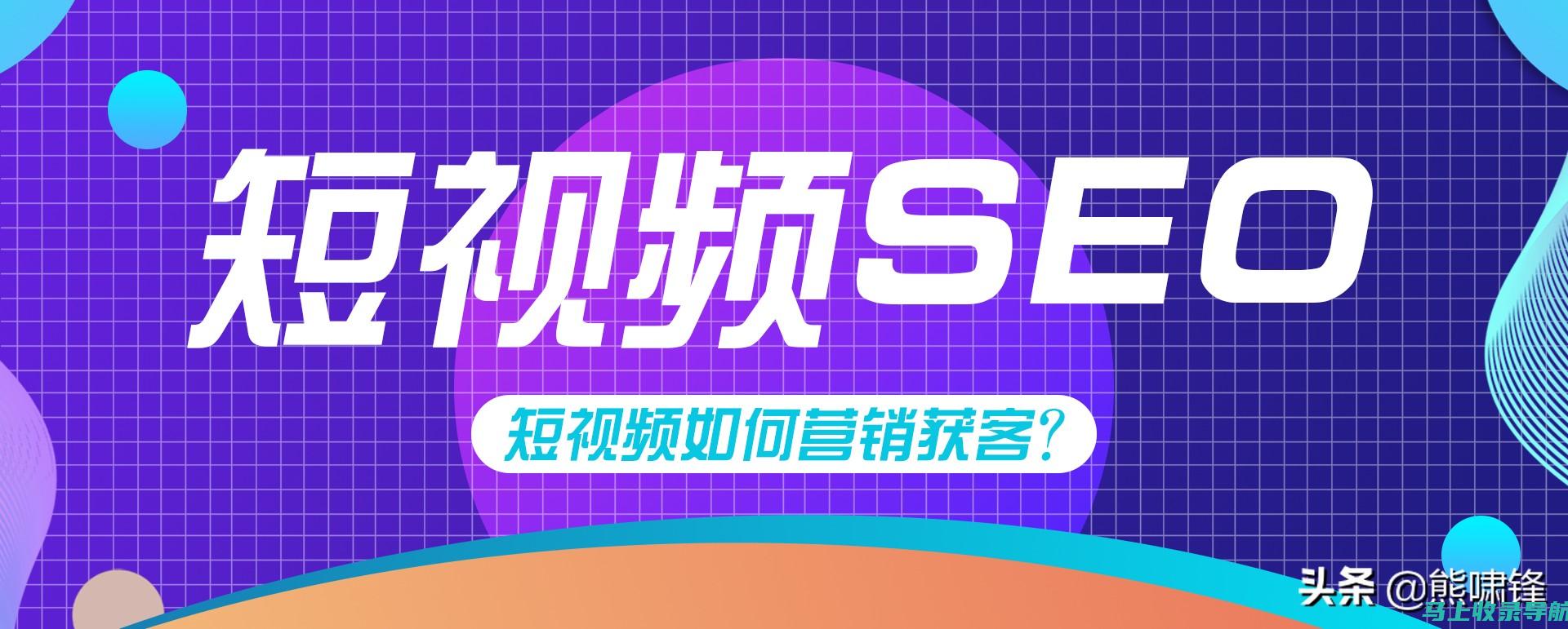 短视频SEO推广实战指南：如何打造吸引流量的网站入口